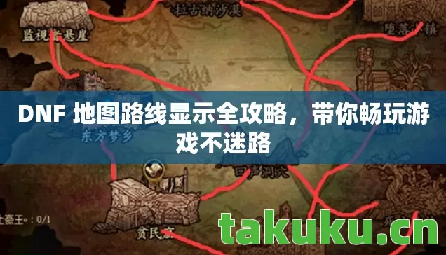 DNF 地图路线显示全攻略图片