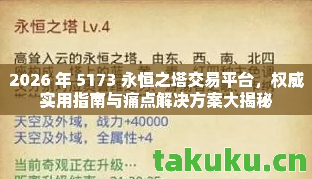 2026 年 5173 永恒之塔交易平台图片