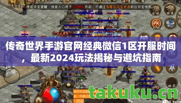 传奇世界手游官网经典微信1区开服时间图片