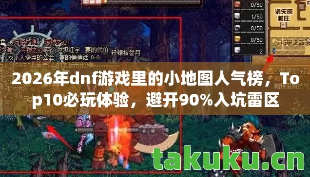 2026年dnf游戏里的小地图人气榜图片