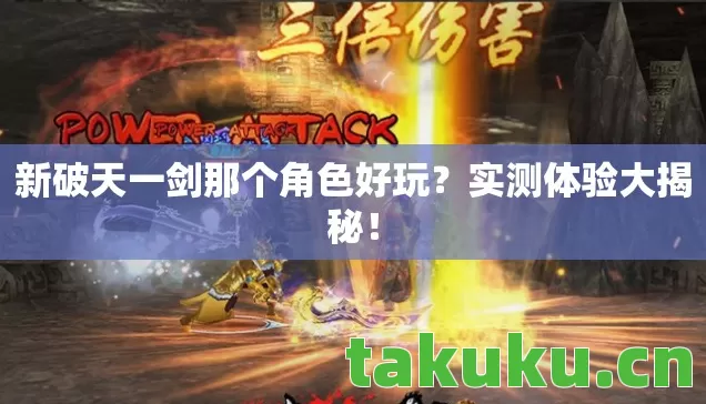 新破天一剑那个角色好玩图片
