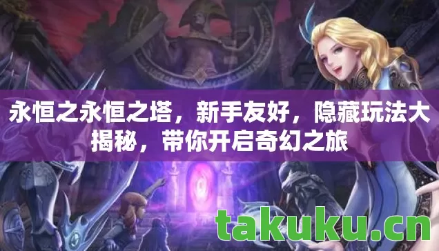 带你开启奇幻之旅图片