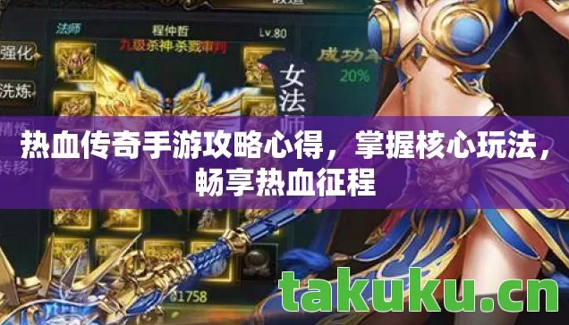 热血传奇手游攻略心得图片