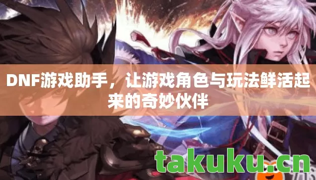 让游戏角色与玩法鲜活起来的奇妙伙伴图片