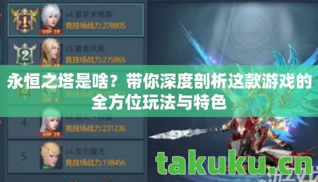 带你深度剖析这款游戏的全方位玩法与特色图片