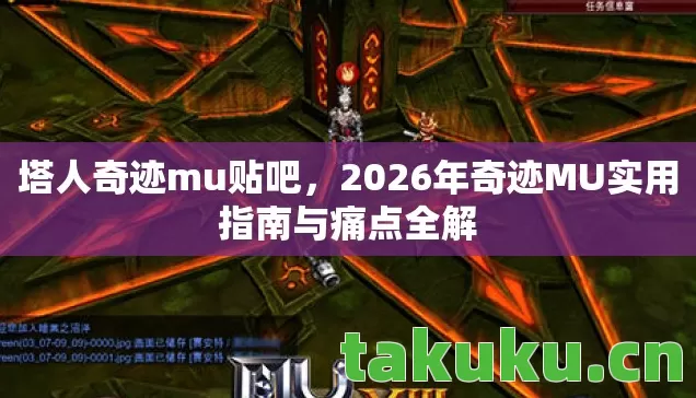 2026年奇迹MU实用指南与痛点全解图片