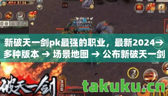 公布新破天一剑pk最强的职业排名图片