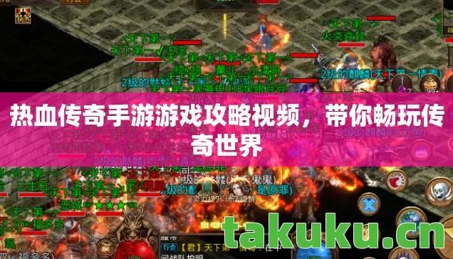 热血传奇手游游戏攻略视频图片