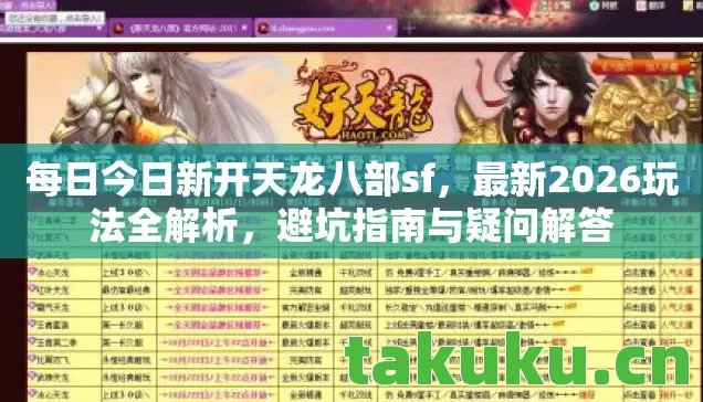 每日今日新开天龙八部sf图片