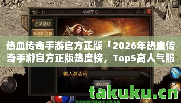 2026年热血传奇手游官方正版热度榜图片