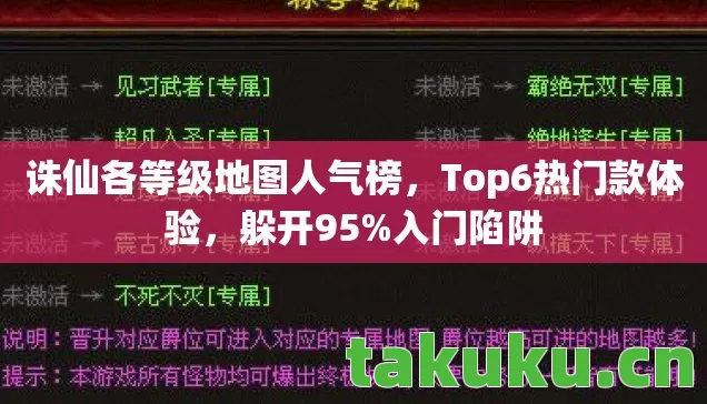 诛仙各等级地图人气榜图片