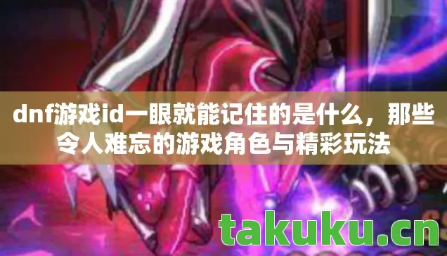 dnf游戏id一眼就能记住的是什么图片