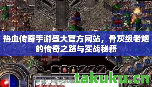 骨灰级老炮的传奇之路与实战秘籍图片