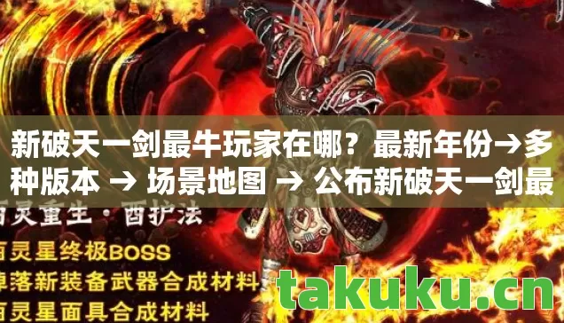 公布新破天一剑最牛玩家在哪排名图片