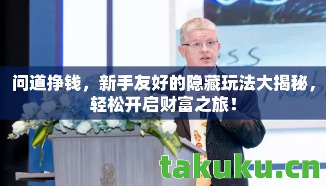新手友好的隐藏玩法大揭秘图片