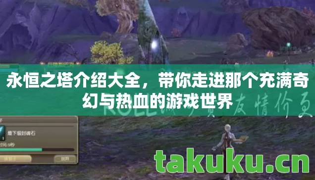 带你走进那个充满奇幻与热血的游戏世界图片