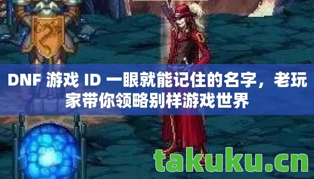 DNF 游戏 ID 一眼就能记住的名字图片