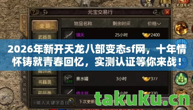 2026年新开天龙八部变态sf网图片