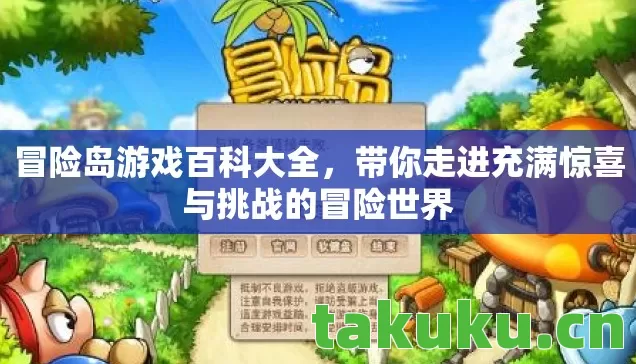 带你走进充满惊喜与挑战的冒险世界图片