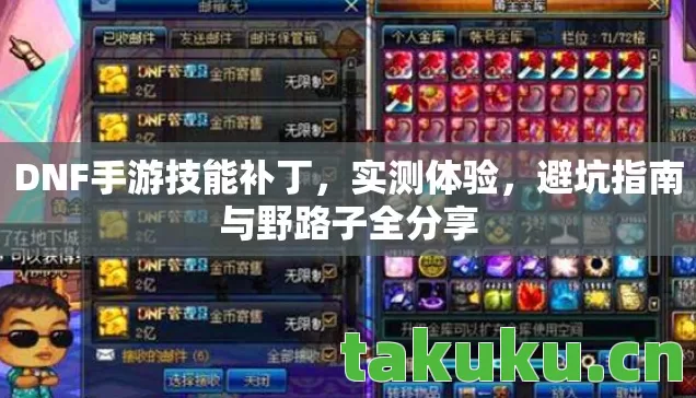 避坑指南与野路子全分享图片