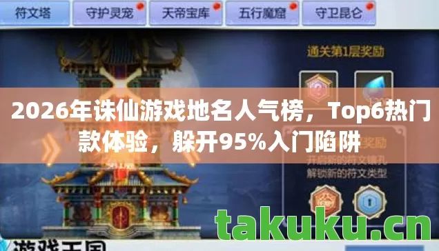 2026年诛仙游戏地名人气榜图片