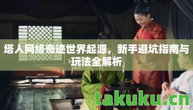 新手避坑指南与玩法全解析图片