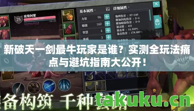 实测全玩法痛点与避坑指南大公开图片
