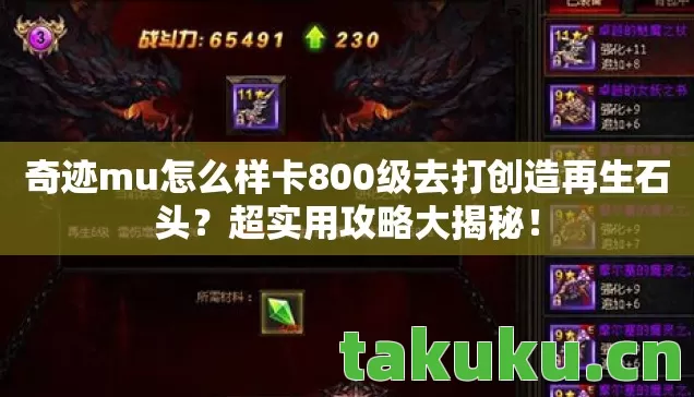 奇迹mu怎么样卡800级去打创造再生石头图片