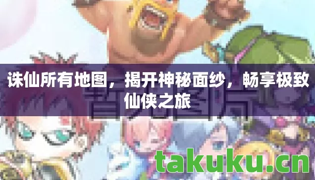 畅享极致仙侠之旅图片