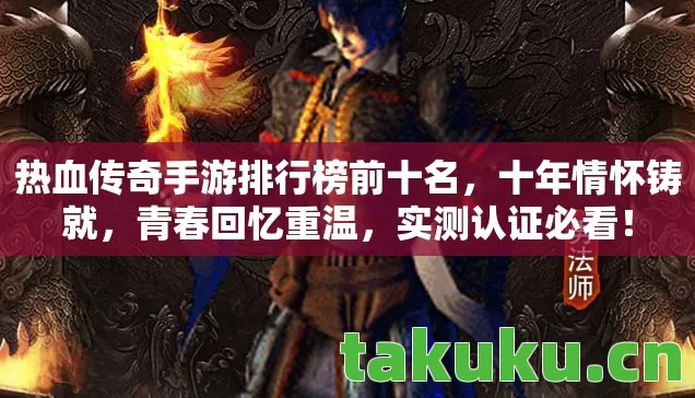 热血传奇手游排行榜前十名图片
