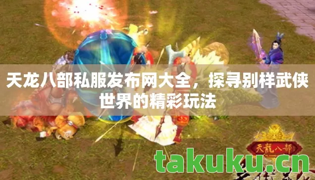 探寻别样武侠世界的精彩玩法图片