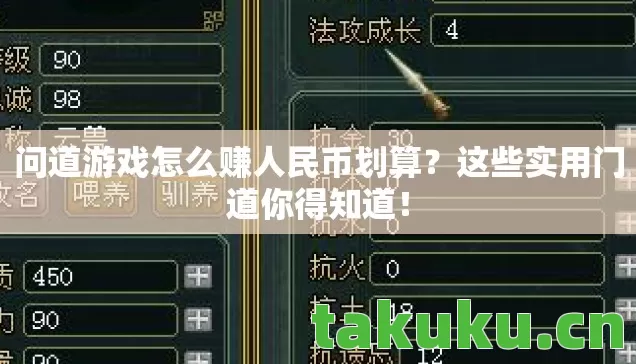 问道游戏怎么赚人民币划算图片