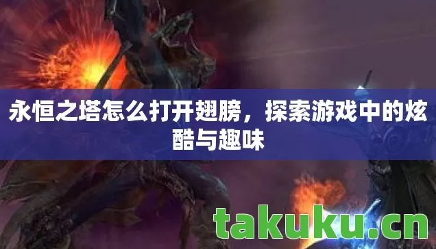 探索游戏中的炫酷与趣味图片