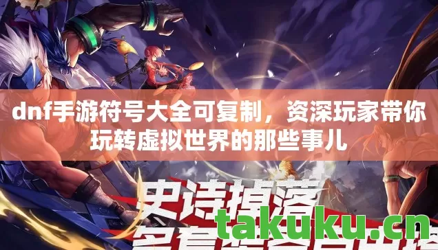 资深玩家带你玩转虚拟世界的那些事儿图片