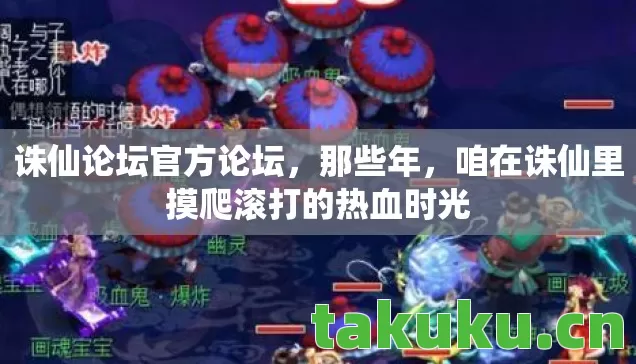 诛仙论坛官方论坛,那些年,咱在诛仙里摸爬滚打的热血时光 诛仙论坛官方论坛,那些年,咱在诛仙里摸爬滚打的热血时光