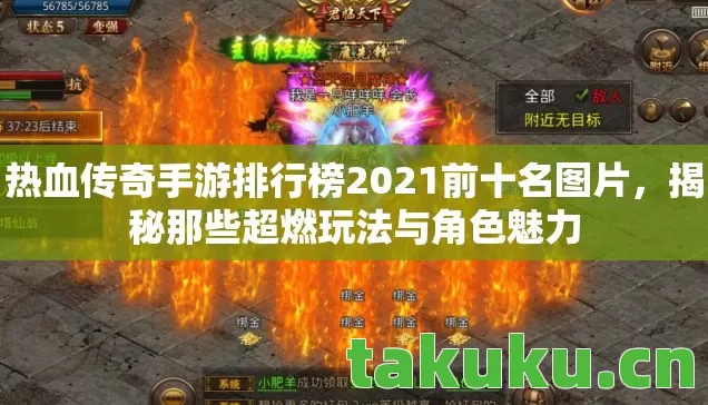 热血传奇手游排行榜2021前十名图片图片