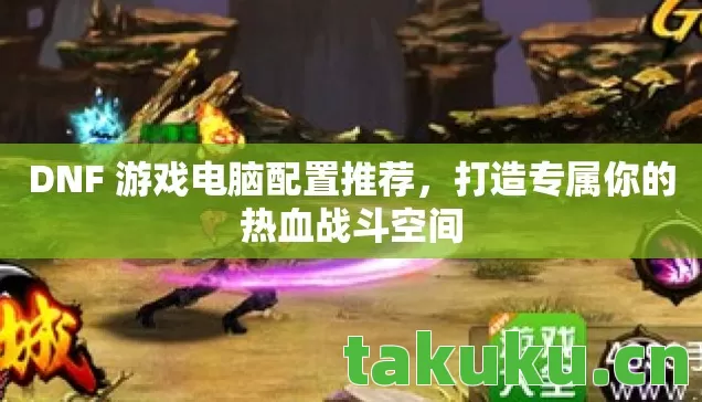 DNF 游戏电脑配置推荐图片