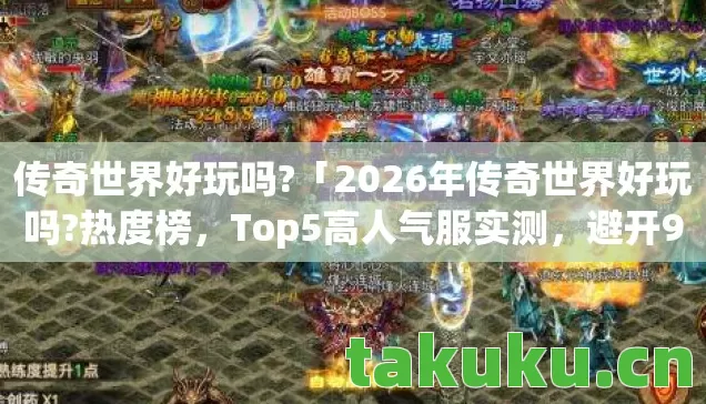 2026年传奇世界好玩吗图片