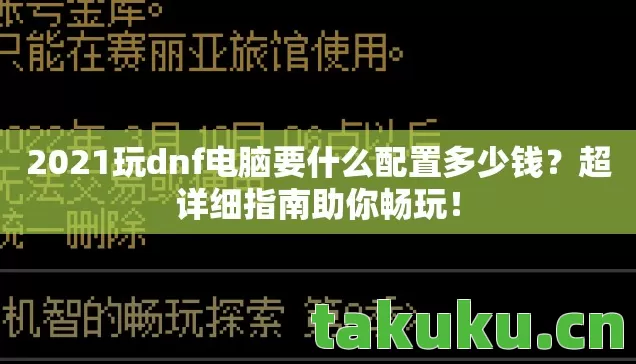 2021玩dnf电脑要什么配置多少钱图片