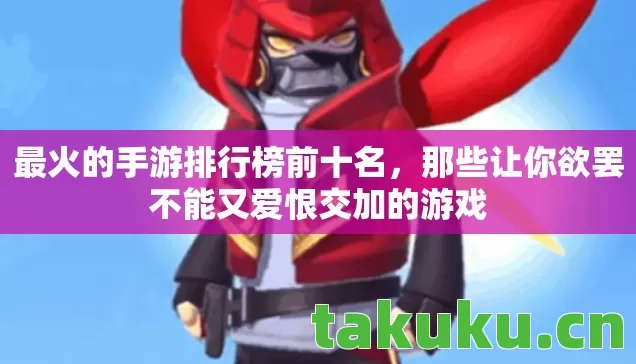 那些让你欲罢不能又爱恨交加的游戏图片