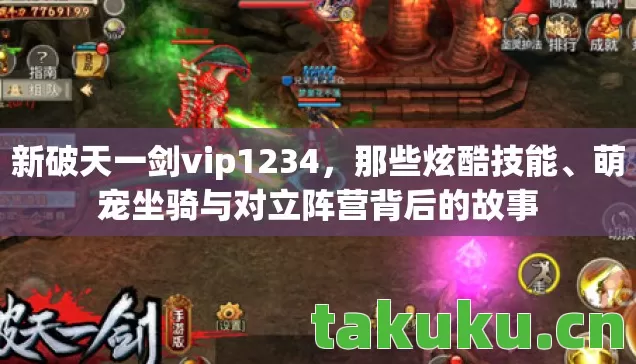 萌宠坐骑与对立阵营背后的故事图片