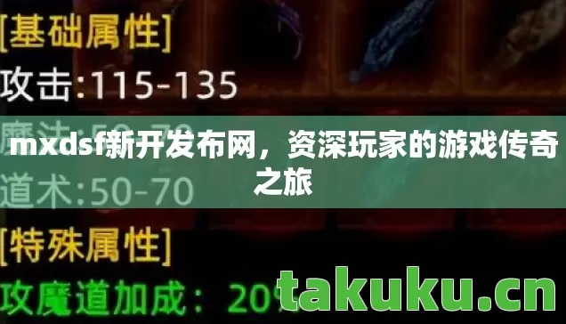 资深玩家的游戏传奇之旅图片