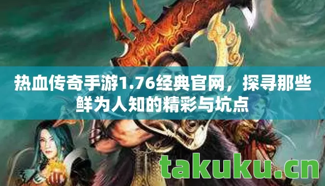 探寻那些鲜为人知的精彩与坑点图片