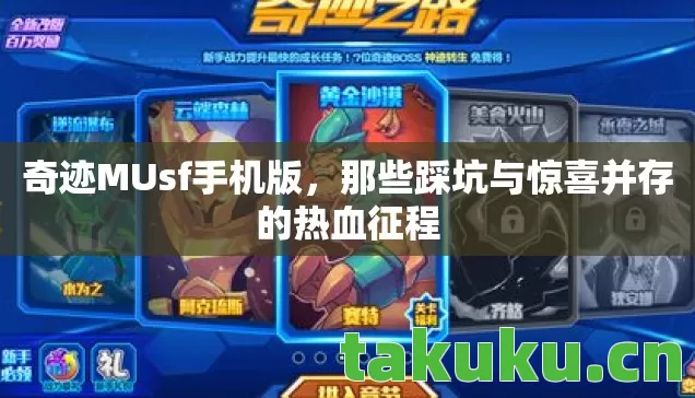 那些踩坑与惊喜并存的热血征程图片