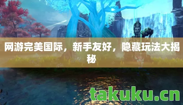 隐藏玩法大揭秘图片