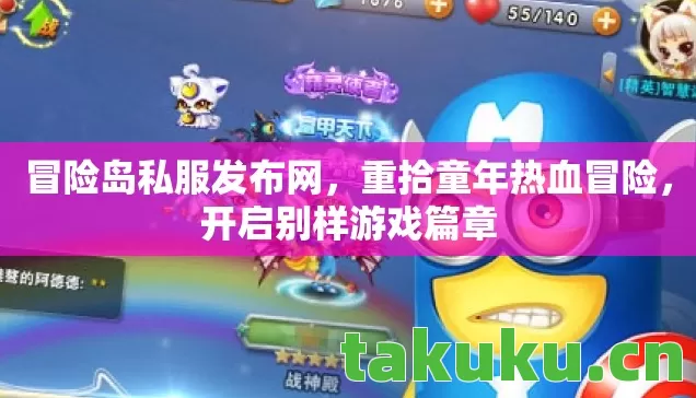 冒险岛私服发布网图片