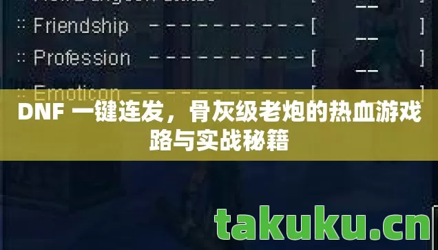 骨灰级老炮的热血游戏路与实战秘籍图片