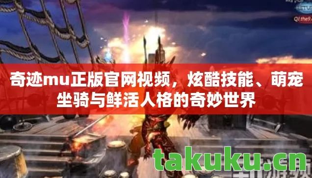 萌宠坐骑与鲜活人格的奇妙世界图片