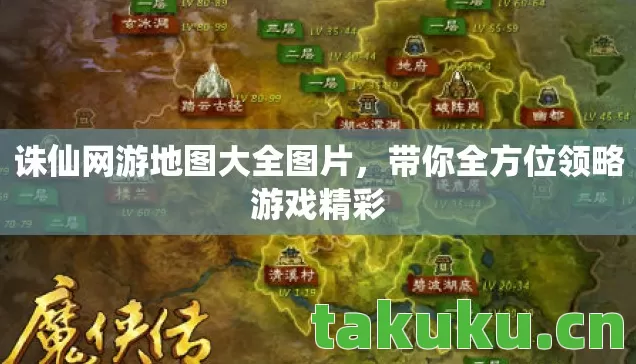 诛仙网游地图大全图片,带你全方位领略游戏精彩 诛仙网游地图大全图片,带你全方位领略游戏精彩