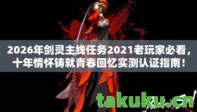 2026年剑灵主线任务2021老玩家必看图片